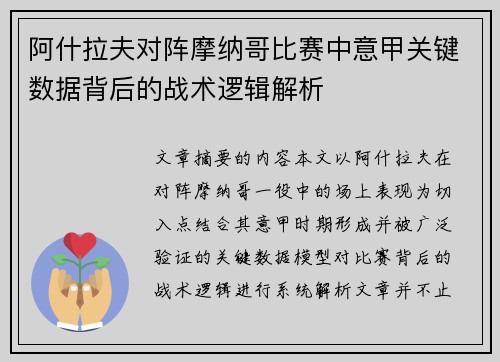 阿什拉夫对阵摩纳哥比赛中意甲关键数据背后的战术逻辑解析