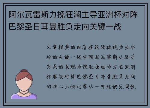 阿尔瓦雷斯力挽狂澜主导亚洲杯对阵巴黎圣日耳曼胜负走向关键一战