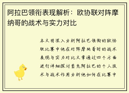 阿拉巴领衔表现解析：欧协联对阵摩纳哥的战术与实力对比