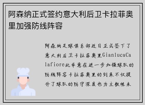 阿森纳正式签约意大利后卫卡拉菲奥里加强防线阵容